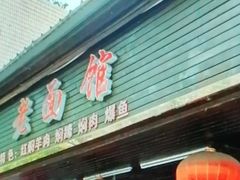 -德兴老面馆(德平路店)
