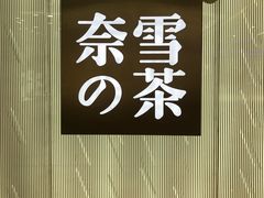 -奈雪的茶(百盛店)