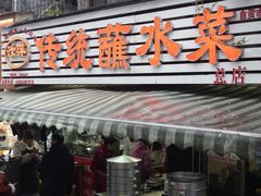 -汝萍传统蘸水菜(春华路总店)