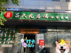 门面-吕氏疙瘩汤·私家菜馆(慈云寺店)