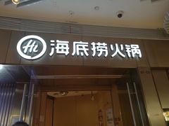 -海底捞火锅(南开鲁能城店)