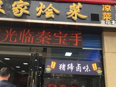 门面-秦君宝手擀菠菜面(金花路店)