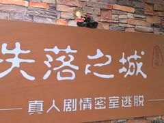 -失落之城密室逃脱沉浸剧场(江北龙湖星火路店)