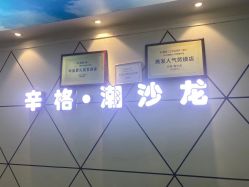 点击看大图 -辛格·潮沙龙
