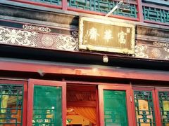 -富华斋饽饽铺·宫廷糕点·伴手礼(护国新天地店)