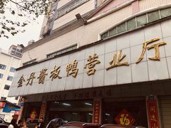 -金丹酱板鸭营业厅(紫缘路店)