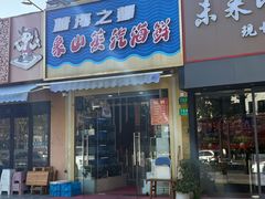 -蔚海之都·象山蒸汽海鲜(仙霞路店)