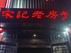 -津菜宋记老房子(鼓楼店)