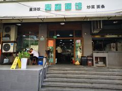 门面-春和面馆(常德路店)