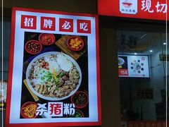 -湖南郴州杀猪粉(石龙店)