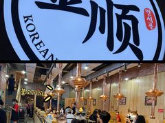 门面-金顺韩式烤肉·网红烤肉店(广利路店)