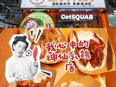 -整只乳鸽GetSQUAB(西华路店)
