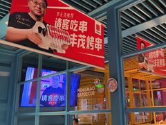 -丰茂烤串(钦州北路店)