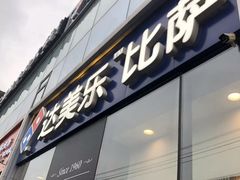 门面-达美乐比萨(朝阳路店)