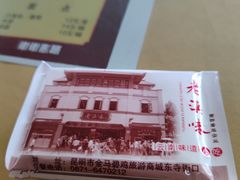 -老滇味