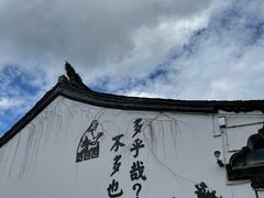 -绍兴鲁迅故里·沈园景区