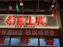 -恭喜上堓砂锅焗·海鲜大排档(闵行龙湖店)