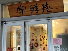 -常鲜德乐购迎桂馒头店(麻巷公寓店)