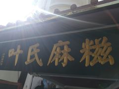 门面-叶氏麻糍(鼓浪屿店)