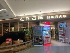 -左庭右院鲜牛肉火锅(京西大悦城店)