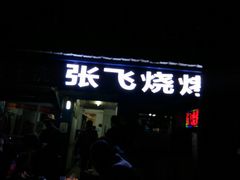 门面-张飞烧烤(伏泉店)
