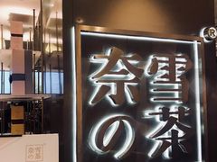 门面-奈雪的茶(市百一店)