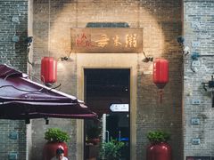 -大良毋米粥·粥底火锅(岭南天地店)