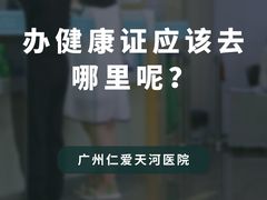 -广州仁爱天河医院