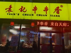 门面-袁记串串香(西安路店)