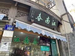 -江南春(中山中路店)