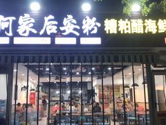 门面-老何家后安粉·糟粕醋海鲜火锅(三亚湾椰梦长廊店)