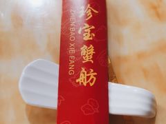 -珍宝蟹舫·巴城味道(巴城总店)