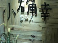 -小确幸 Massage(环贸iapm店)