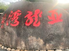 -亚龙湾中心广场