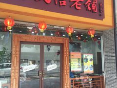 门面-民信老铺(人民路店)