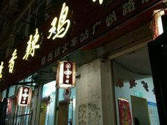 -如意香辣鸡架(总店)