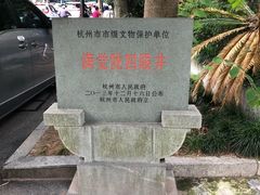 -杭州西湖风景名胜区-满觉陇四眼井
