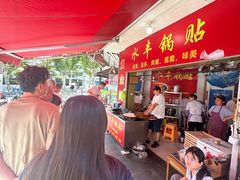 -水丰锅贴(延吉东路店)