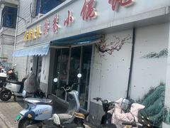 -荣巷小馄饨(荣巷店)