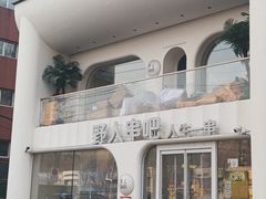 -野人串吧.烤串(于洪广场店)