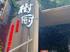 -树厨贵州菜(大十字店)