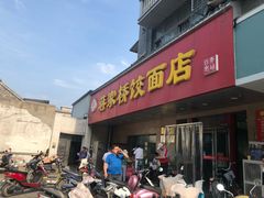 门面-蒋家桥饺面店(广陵路店)