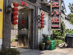 -西湾土八灶· 旺山老字号农家菜