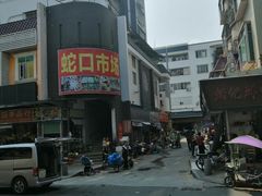 -老字号蛇口德记烧腊饭店·海鲜加工