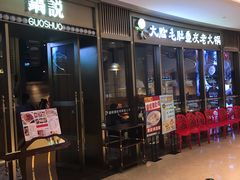 -锅说大脸毛肚重庆老火锅(佐阾店)