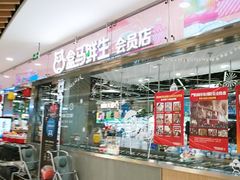 门面-盒马鲜生(宝地店)