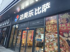 -达美乐比萨(墨玉南路店)