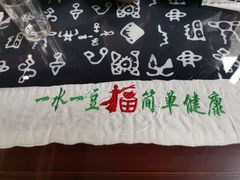 -一块豆腐(英雄山总店)