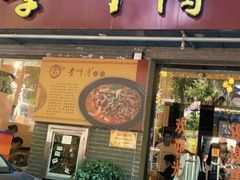 门面-李师傅脆肚(梅林店)