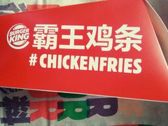 霸王鸡条-汉堡王(上海虹口龙之梦)